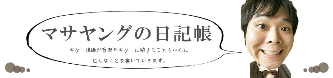 マサヤングの日記帳