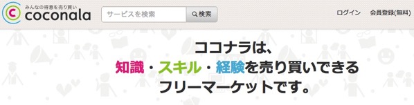 ココナラとは ココナラ