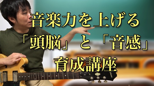 音楽力を上げる 頭脳 と 音感 育成講座